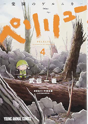 ペリリュー ─楽園のゲルニカ─ 4巻』｜感想・レビュー・試し